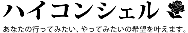 大阪発　完全オーダーメイドサービス